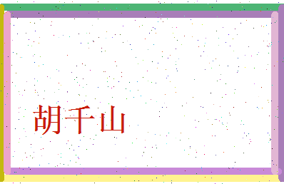 胡千山相关图片
