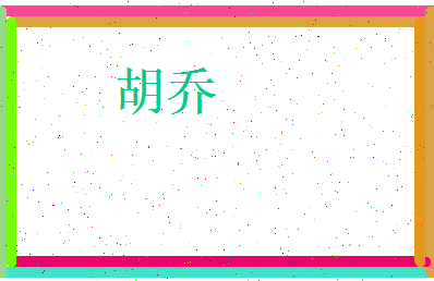 胡乔相关图片