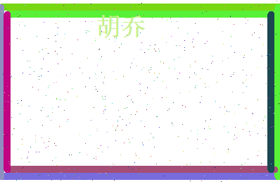 胡乔相关图片
