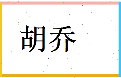 胡乔相关图片