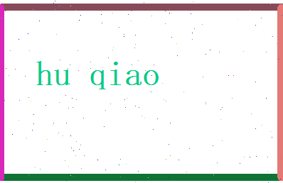 胡乔相关图片