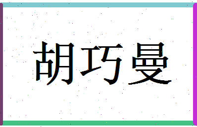 胡巧曼相关图片