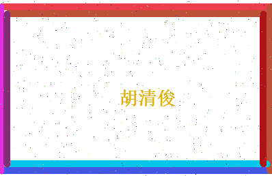 胡清俊相关图片