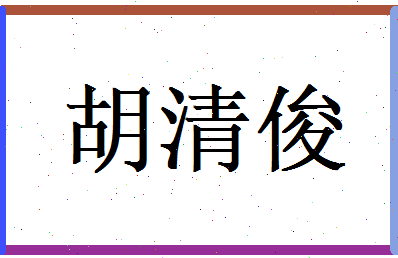 胡清俊相关图片