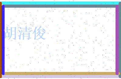 胡清俊相关图片