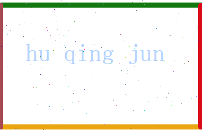 胡清俊相关图片