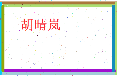 胡晴岚相关图片