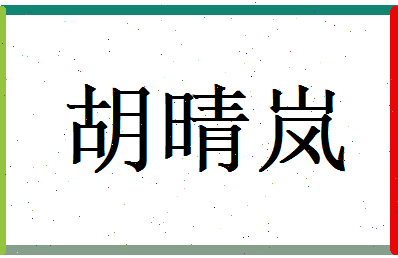 胡晴岚相关图片