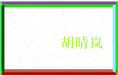 胡晴岚相关图片