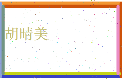 胡晴美相关图片