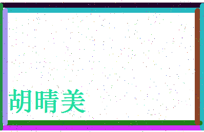 胡晴美相关图片