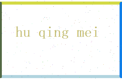 胡晴美相关图片