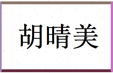 胡晴美相关图片