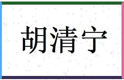 胡清宁相关图片
