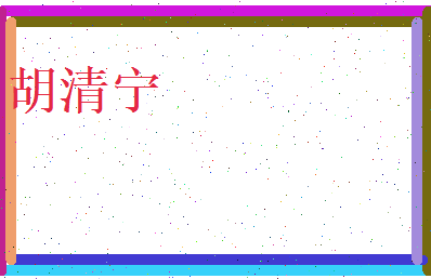 胡清宁相关图片