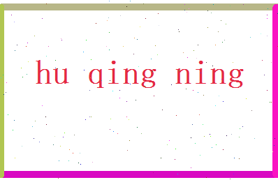 胡清宁相关图片