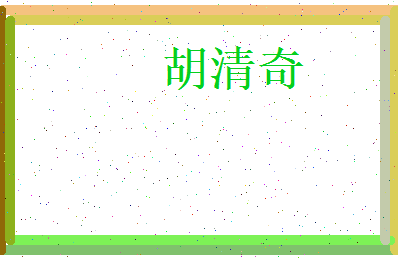 胡清奇相关图片