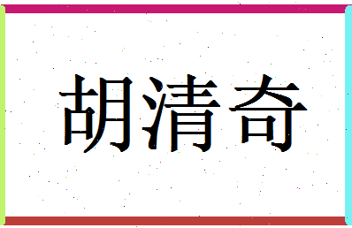 胡清奇相关图片