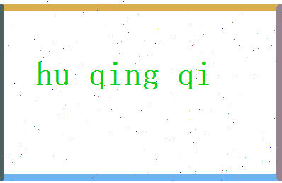 胡清奇相关图片