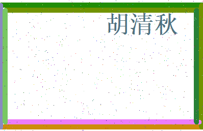 胡清秋相关图片