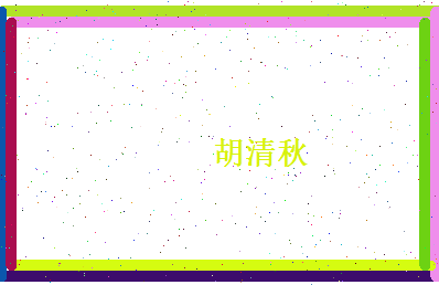 胡清秋相关图片