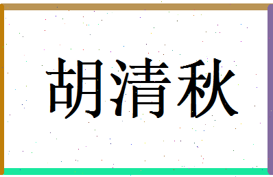 胡清秋相关图片