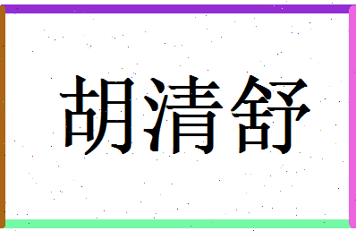 胡清舒相关图片