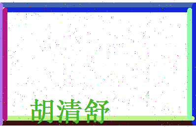 胡清舒相关图片