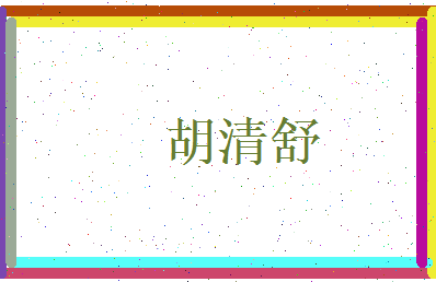 胡清舒相关图片