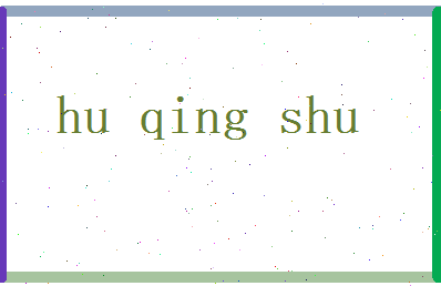 胡清舒相关图片