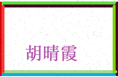 胡晴霞相关图片