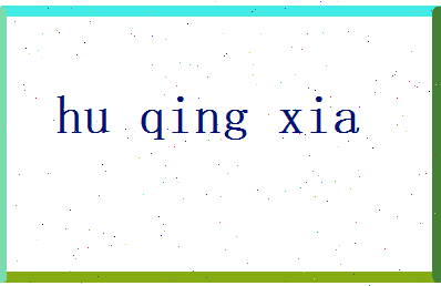 胡晴霞相关图片