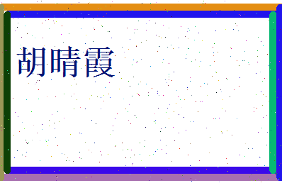 胡晴霞相关图片