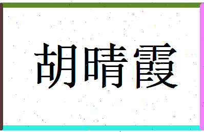 胡晴霞相关图片