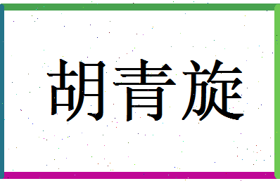 胡青旋相关图片