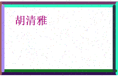 胡清雅相关图片