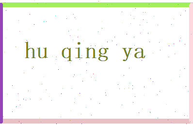 胡清雅相关图片