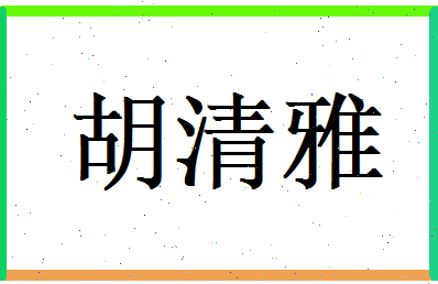 胡清雅相关图片