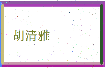 胡清雅相关图片