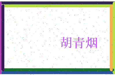 胡青烟相关图片