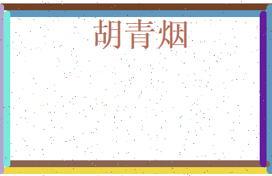 胡青烟相关图片