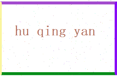 胡青烟相关图片