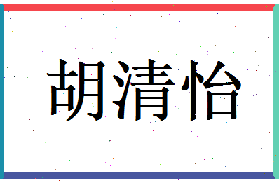 胡清怡相关图片