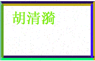 胡清漪相关图片