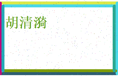 胡清漪相关图片