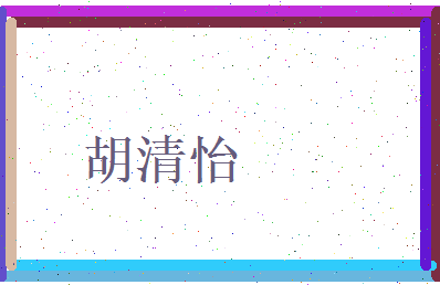 胡清怡相关图片