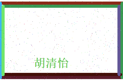 胡清怡相关图片