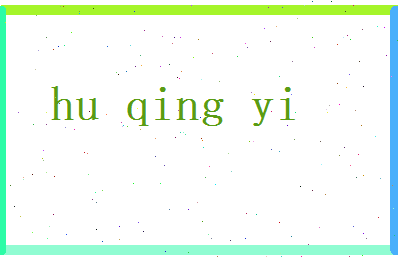 胡清漪相关图片