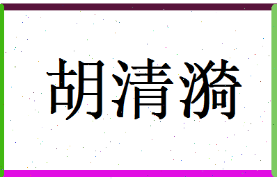 胡清漪相关图片
