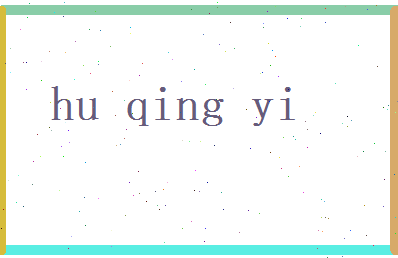胡清怡相关图片